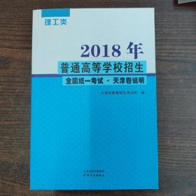 2018年普通高等学校招生全国统一考试.天津卷说明 理工类