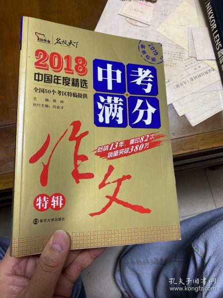 2018年中考满分作文特辑 畅销13年 备战2019年中考专用 名师预测2019年考题 高分作文的不二选择  随书附赠：提分王 中学生必刷素材精选