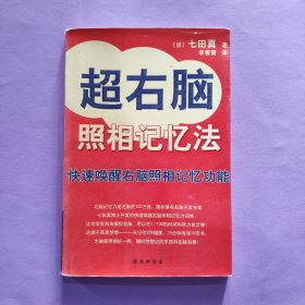 超右脑照相记忆法：快速唤醒右脑照相记忆功能