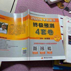 肖秀荣2024考研政治终极预测4套卷——【12月临考刷题背诵】可搭肖秀荣八套卷 肖秀荣背诵手册