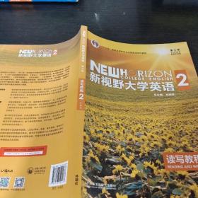 新视野大学英语 读写教程（2 智慧版 第3版）/“十二五”普通高等教育本科国家级规划教材