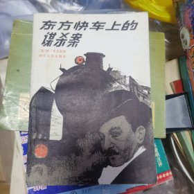 东方快车上的谋杀案