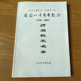 私立无锡中学-无锡市三中建校八十周年纪念