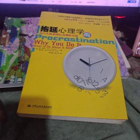 拖延心理学：向与生俱来的行为顽症宣战 [（租55