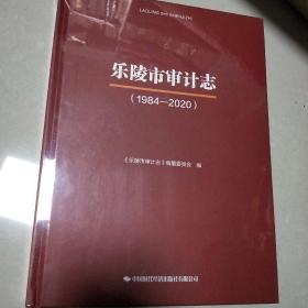 乐陵市审计志（1984-2020）
