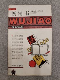 畅销书（五角丛书 第八辑）