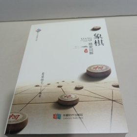 象棋精要词解