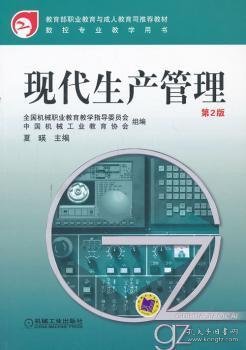 教育部职业教育与成人教育司推荐教材·数控专业教学用书：现代生产管理（第2版）