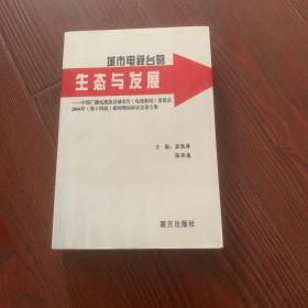 城市电视台的生态与发展:中国广播电视协会城市台(电视新闻)委员会2006年(第十四届)新闻理论研讨会论文集