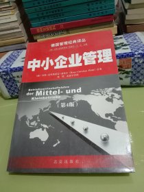 中小企业管理 第4版【德国管理经典译丛】.