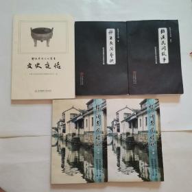“安徽宣城市”郎溪民间艺术，郎溪民间传说，郎溪民间故事，郎溪历史文化丛书-文史夜话【5册合售】