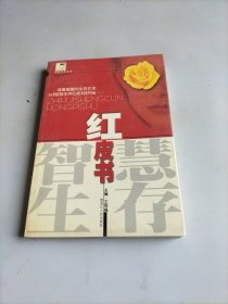 智慧生存紅皮書(shū)