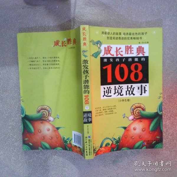 激发孩子潜能的108个逆境故事