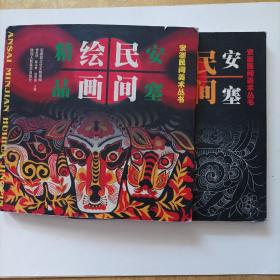 安塞民间绘画精品 安塞民间绘画线描精品 两本合售  本店图书均为现货，二手书籍售出不退换 ，品相以图片为准 介意勿拍