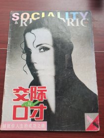 交际与口才1994-1