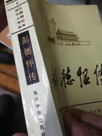 彭德怀传