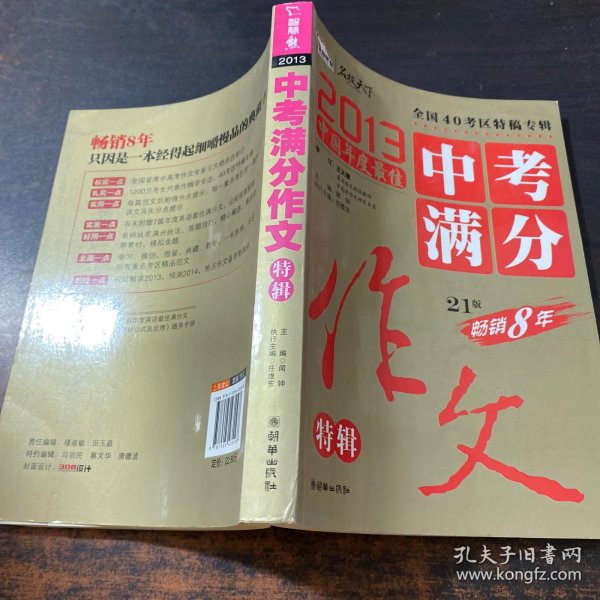 2013中考满分作文特辑 附随机手册1本 