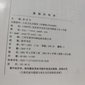 腹部外科学（注明，书口有印记，页内有笔画）内容完整干净