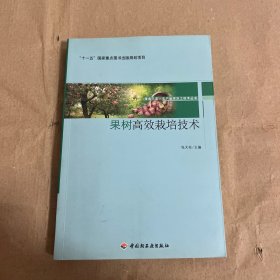 服务三农·农产品深加工技术丛书·“十一五”国家重点图书出版规划项目：果树高效栽培技术