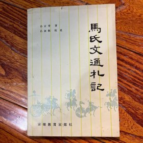 马氏文通札记 孙玄常（学画师从林风眠，后随叶圣陶从事语文事业）签名 签赠本 吕叔湘校批 陈次园封面题字