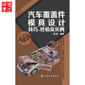 汽車覆蓋件模具設(shè)計(jì)技巧經(jīng)驗(yàn)及實(shí)例