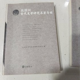 民国间古代文学研究名著导读