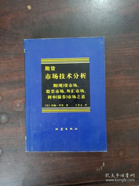 期货市场技术分析：期（现）货市场、股票市场、外汇市场、利率（债券）市场之道