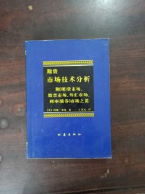 期货市场技术分析：期（现）货市场、股票市场、外汇市场、利率（债券）市场之道