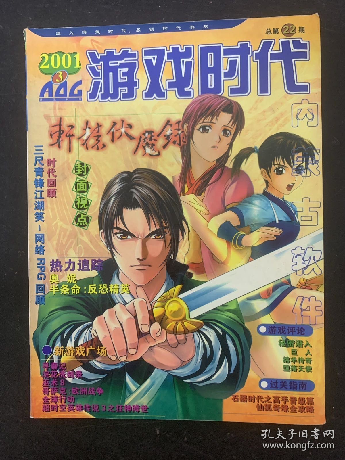 游戏时代 2001年 第3期总第22期（轩辕伏魔录）