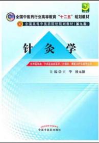 全国中医药行业高等教育“十二五”规划教材·全国高等中医药院校规划教材（第9版）：针灸学