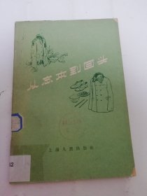 从忘本到回头（有照片，四篇新旧社会故事。汪沛等著，上海人民出版社1958年1版1印）2024.5.21日上