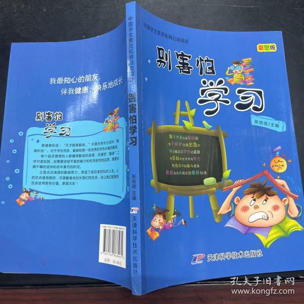 别害怕学习:彩图版