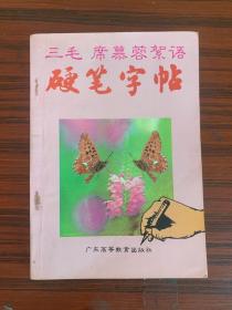 三毛席慕容絮语硬笔字帖