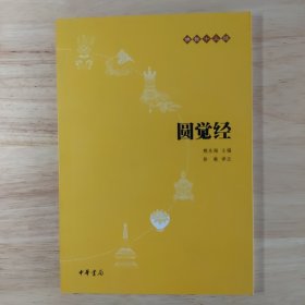 圆觉经：佛教十三经