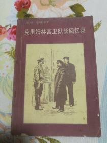 克里姆林宫卫队长回忆录