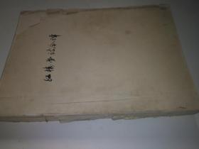 红楼梦诗今译（油印本）