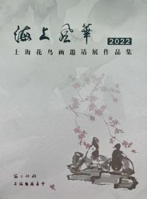 海上风华——2022上海花鸟画邀请展作品集