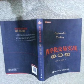 程序化交易实战：平台、策略、方法