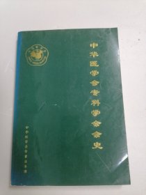 中华医学会专科学会会史