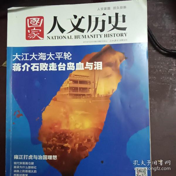 国家人文历史 2014  23期   12月上   大江大海太平轮   红高粱电影 电视剧    巩俐周迅剧照  高仓健（私藏书    实物拍照）