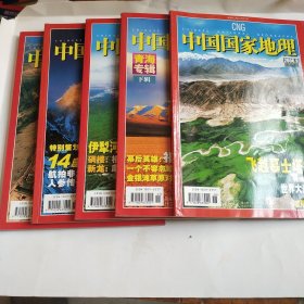 《中国国家地理》2006年第3 8 9 11 12月号共五本