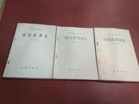 简明法学教材（试用本）（中国法制简史、司法文书写作讲义、经济法讲义）共3本合售