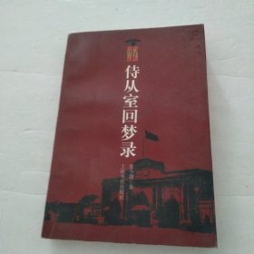 侍从室回梦录