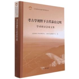 考古学视野下古代泰山文明学术研讨会论文集