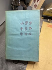 小学生十万个为什么 修订版第二系列