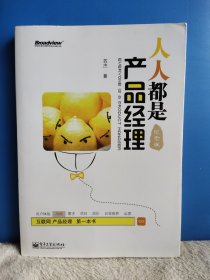 人人都是产品经理