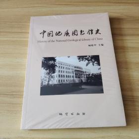 中国地质图书馆史   全新塑封