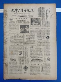 天津广播电视报1986年4月18日（8版全）