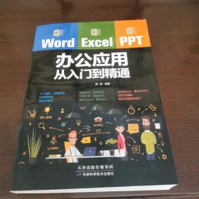 Word/Excel/PPT办公应用从入门到精通