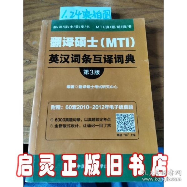 翻译硕士（MTI）英汉词条互译词典（第3版）/翻译硕士黄皮书